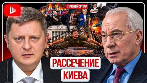 АЗАРОВ: ВОЙНА ПРИШЛА В ТЫЛ! Мосты и энергетика под ударом. Деньги Зеленскому дадут только на войну
