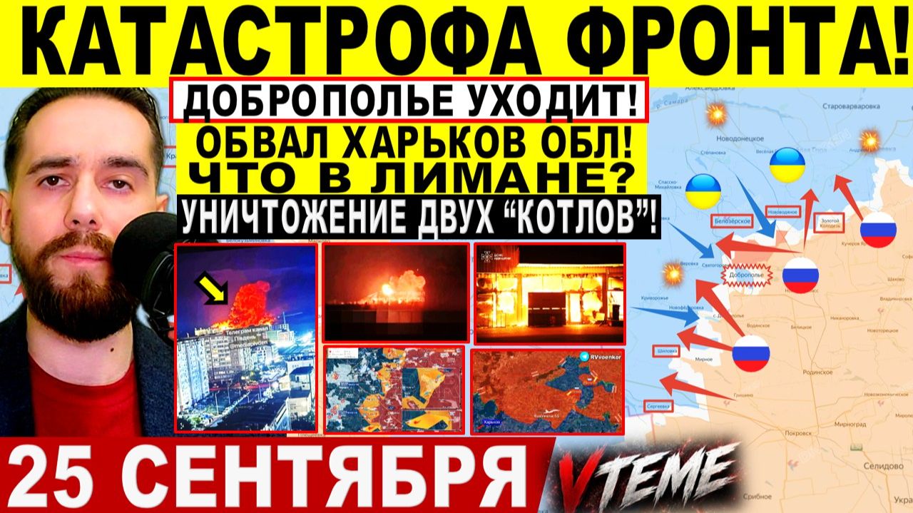 СВОДКА БОЕВЫХ ДЕЙСТВИЙ НА 25 СЕНТЯБРЯ КАРТА СВО СЕГОДНЯ, НОВОСТИ , СВО НА УКРАИНЕ 2026 ЮРИЙ ПОДОЛЯКА
