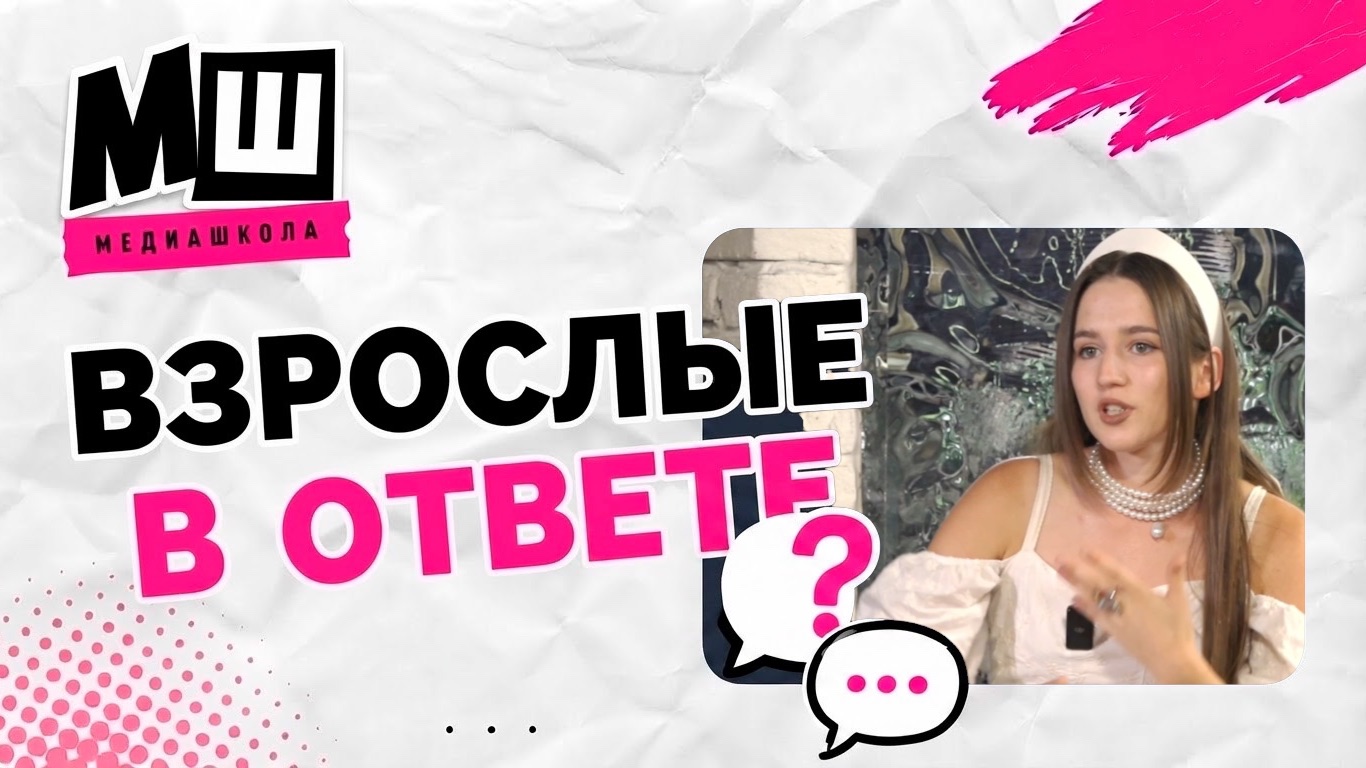 ВЗРОСЛЫЕ В ОТВЕТЕ