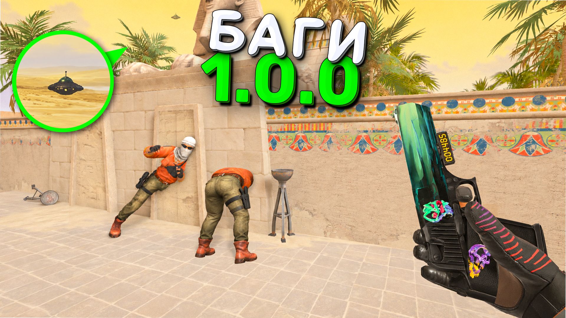 БАГИ, ПАСХАЛКИ и ФИШКИ в 1.0.0 РЕМАСТЕР! STANDOFF 2
