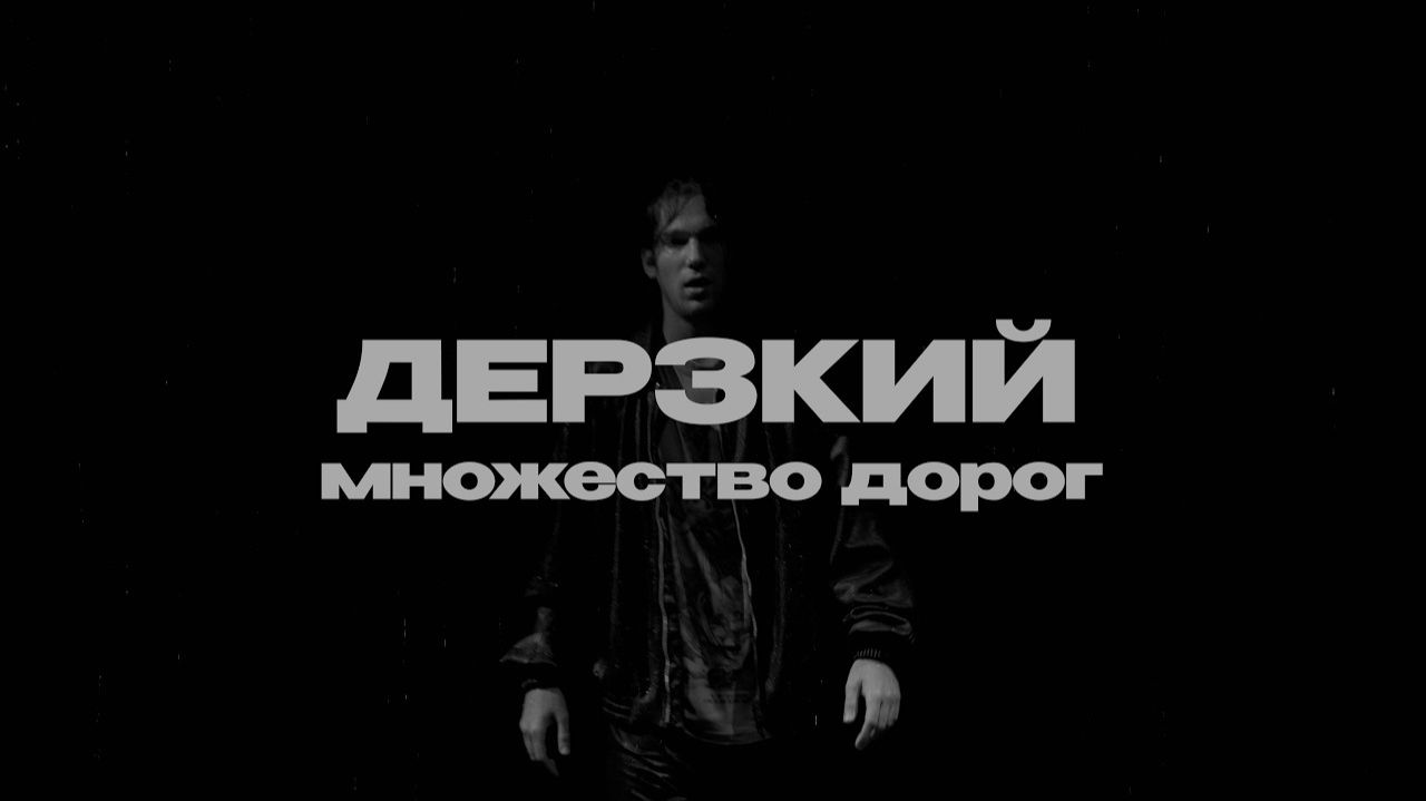 ШГШ & Дерз - Множество дорог (Премьера клипа, 2026)