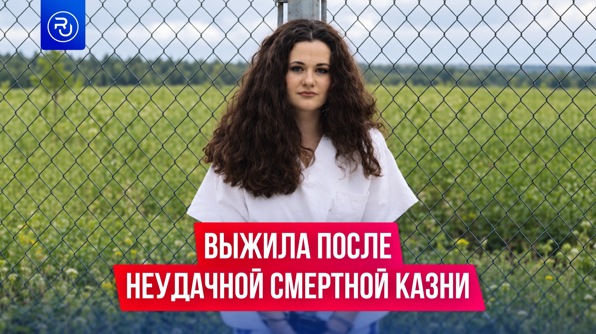 Она выжила после неудачной смертной казни