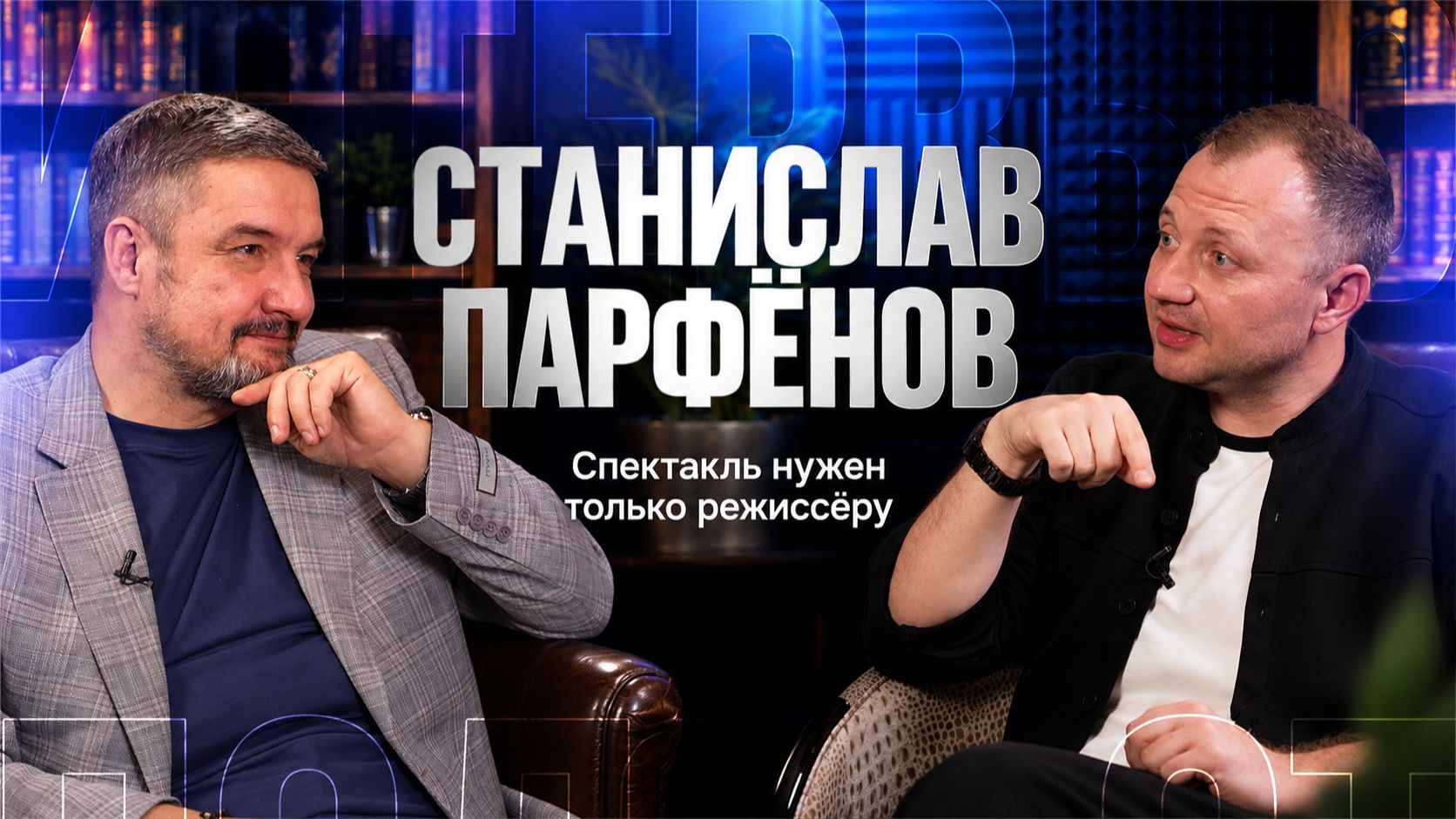 Интервью