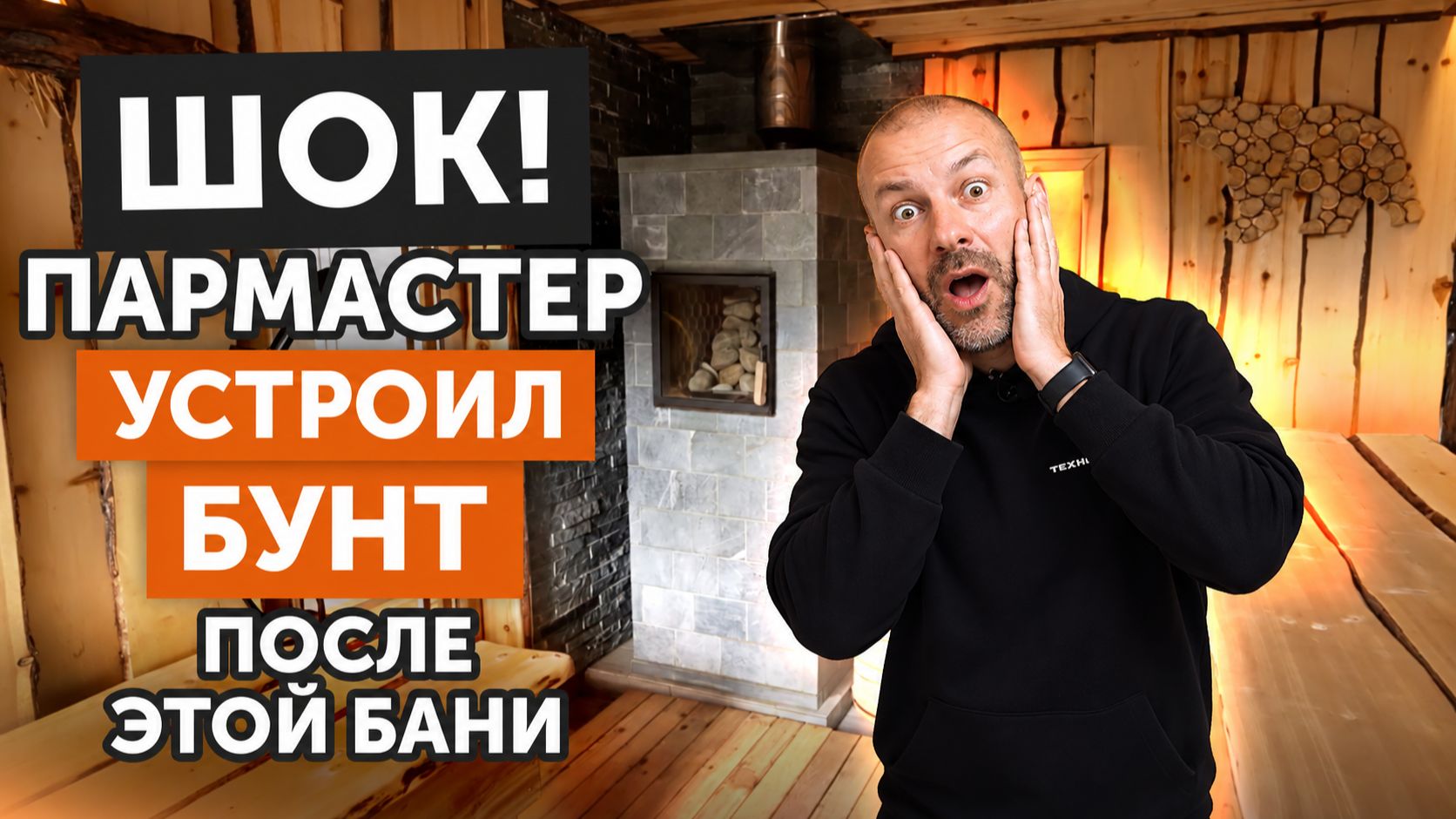 Баня у Внуково: большая парная, чан, купель и печь «Гром»