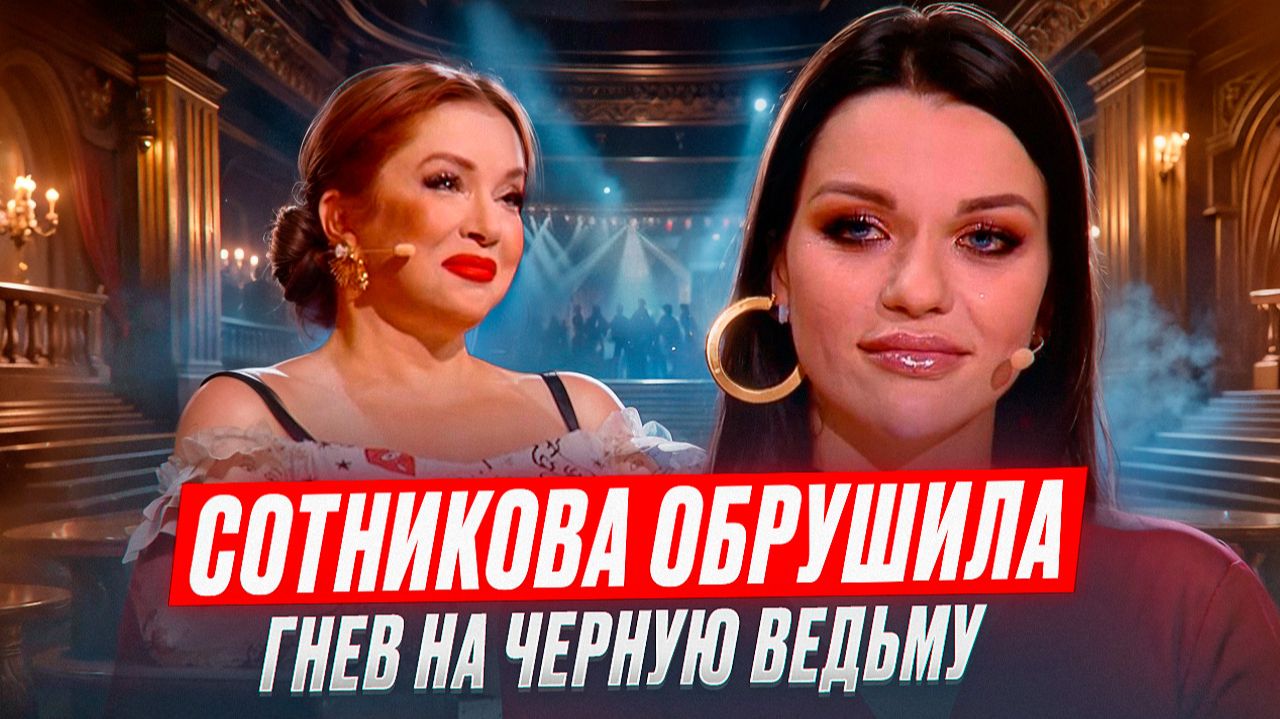 СОТНИКОВА ОБРУШИЛАСА ГНЕВ НА ЧЕРНУЮ ВЕДЬМУ / ОБЗОР ЭКСТРАСЕНСВ. РЕВАНШ 3 СЕЗОН 2 ВЫПУСК