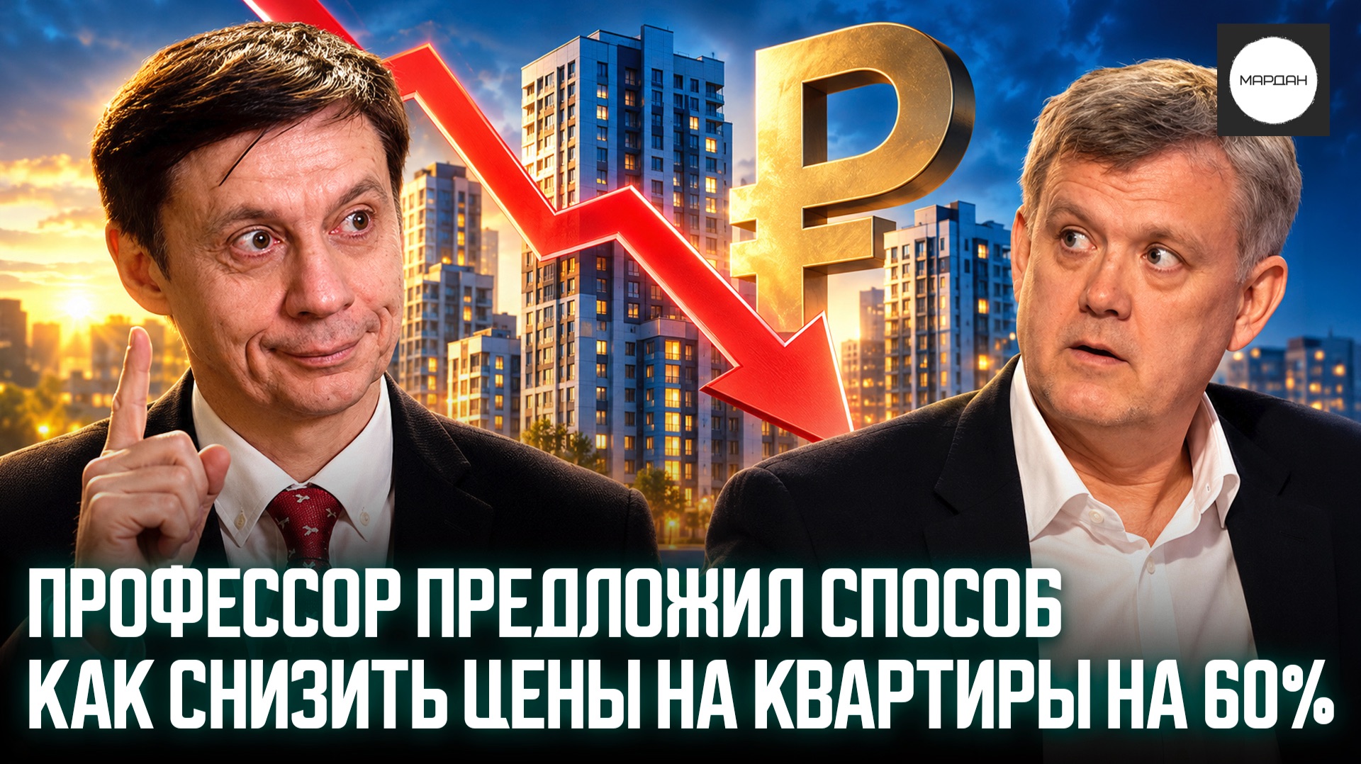 ПРОФЕССОР ПРЕДЛОЖИЛ СПОСОБ КАК СНИЗИТЬ ЦЕНЫ НА КВАРТИРЫ НА 60%