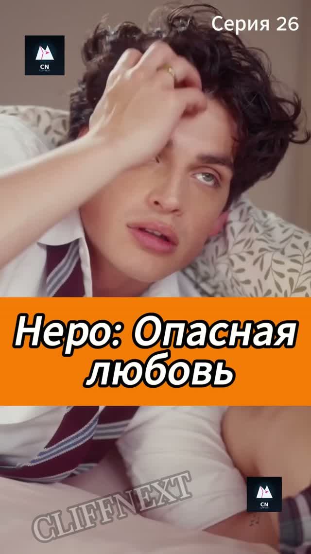 Неро: Опасная любовь