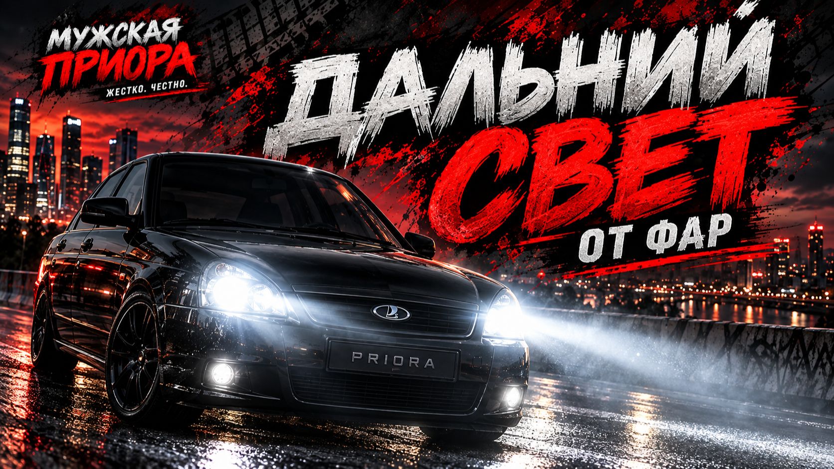 1. ДАЛЬНИЙ СВЕТ ОТ ФАР  КАК СВЕТИТ ПРИОРА НОЧЬЮ