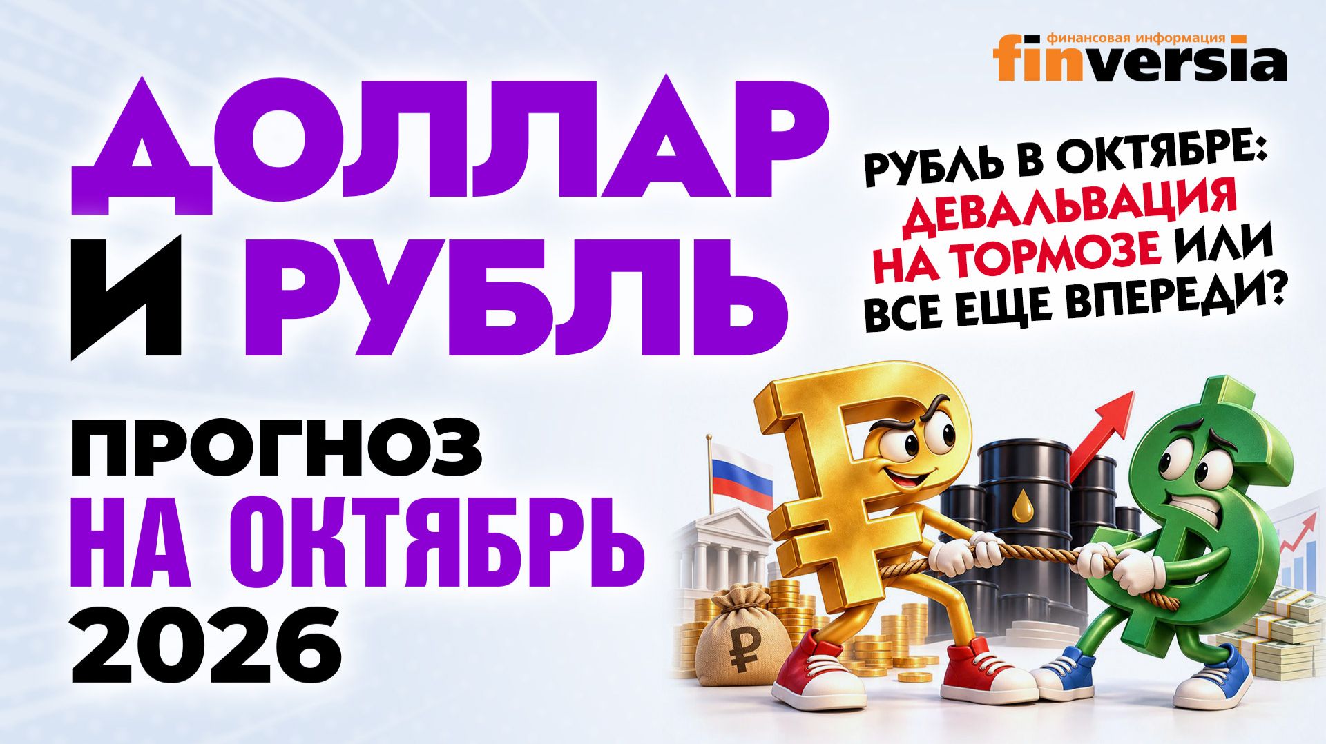 Доллар и рубль. Прогноз на октябрь 2026. Прогноз курса доллара и прогноз курса рубля | Ян Арт