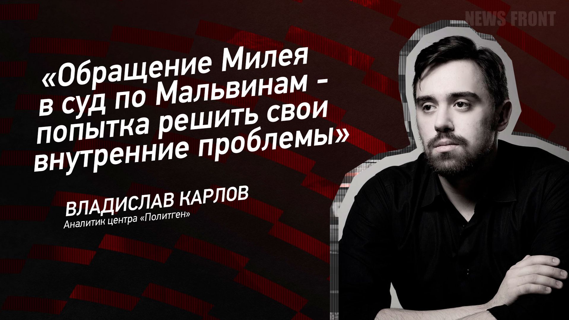 "Обращение Милея в суд по Мальвинам - попытка решить свои внутренние проблемы" - Владислав Карлов