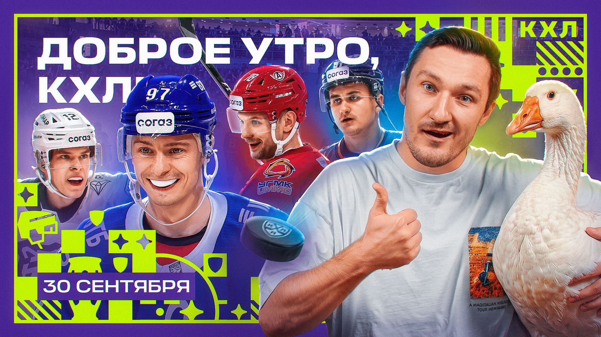 Никита Гусев переходит в Сочи?! 🔥 | Доброе утро, КХЛ ⏰ | 26-й день Фонбет КХЛ 26/27