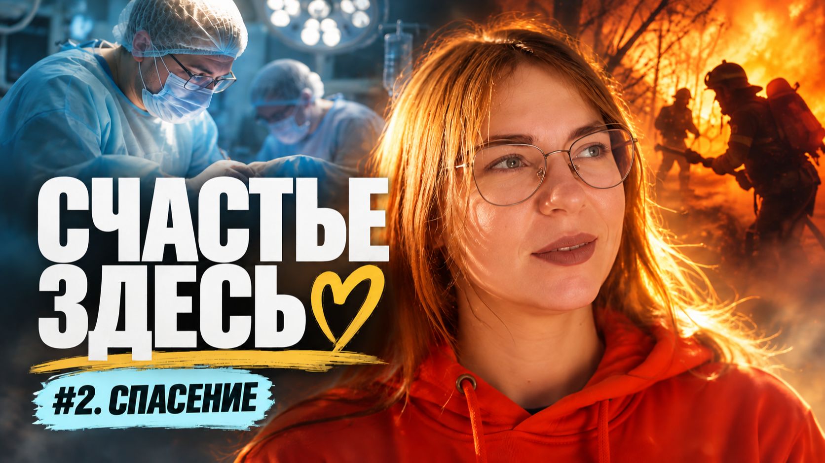 Что делать, когда уже не спасти... Счастье здесь!
