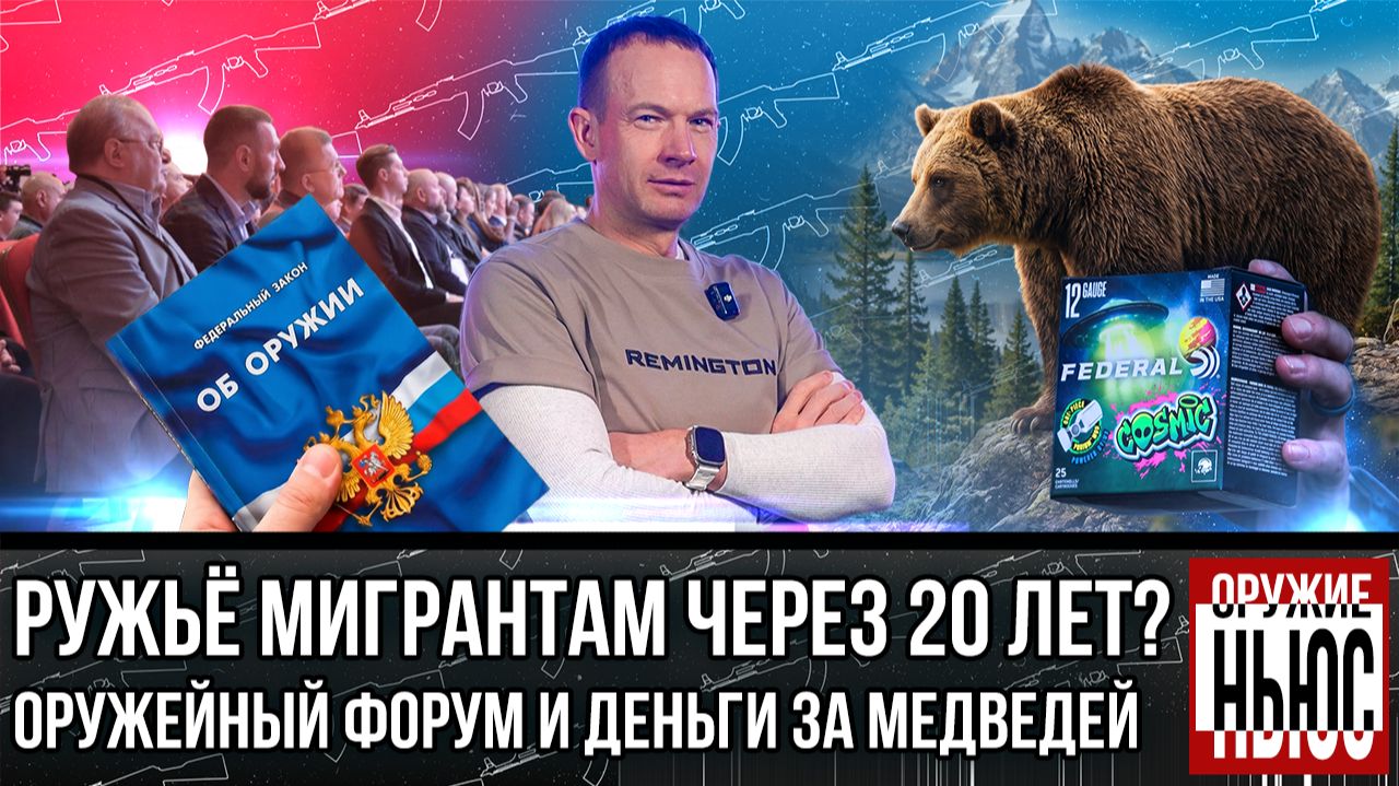 Запрет на оружие новым гражданам. Доступные стрельбища. Медведи атакуют. Оружейный форум.