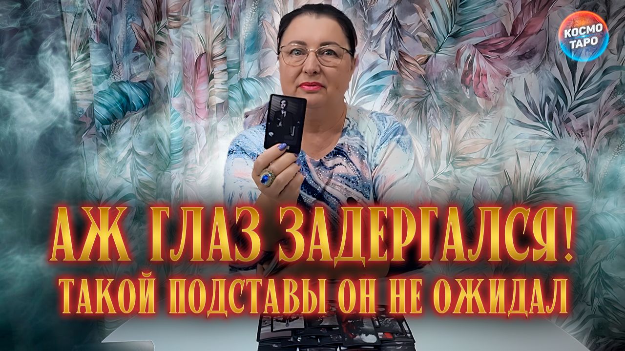 У НЕГО ДЕРГАЕТСЯ ГЛАЗ! ТАКОЙ ПОДСТАВЫ ОТ СУДЬБЫ НЕ ОЖИДАЛ! | Гадание таро расклад