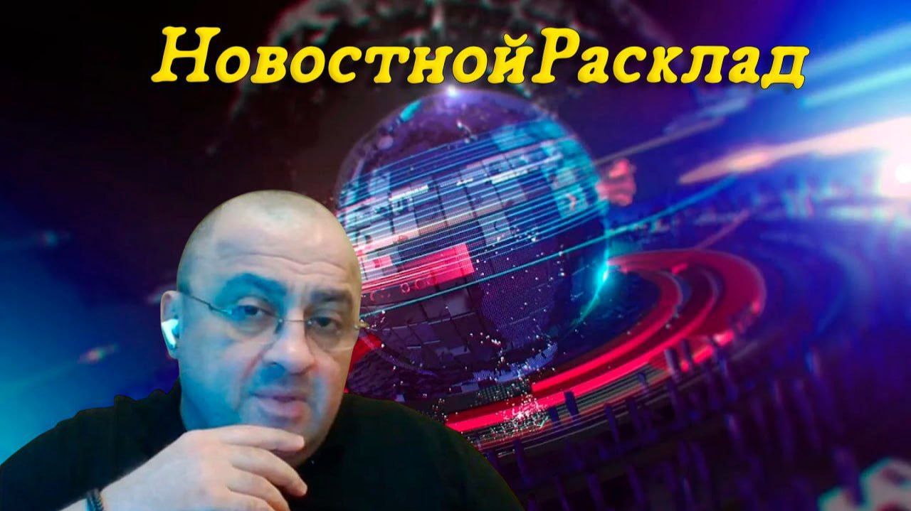 ⚡️АНОНС! НовостнойРасклад и ОПРОС: "Куда приведёт война на истощение" ???