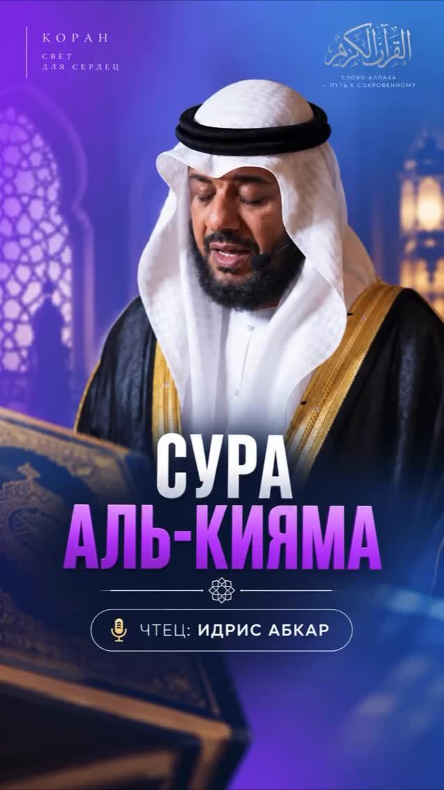 Аяты из суры аль-Кияма. Чтец: Идрис Абкар