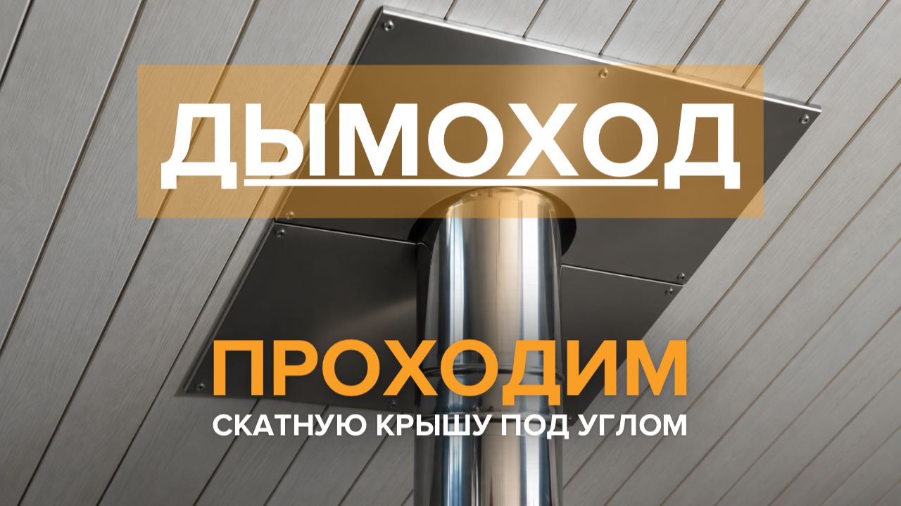 FERRUM. Современные дымоходы.