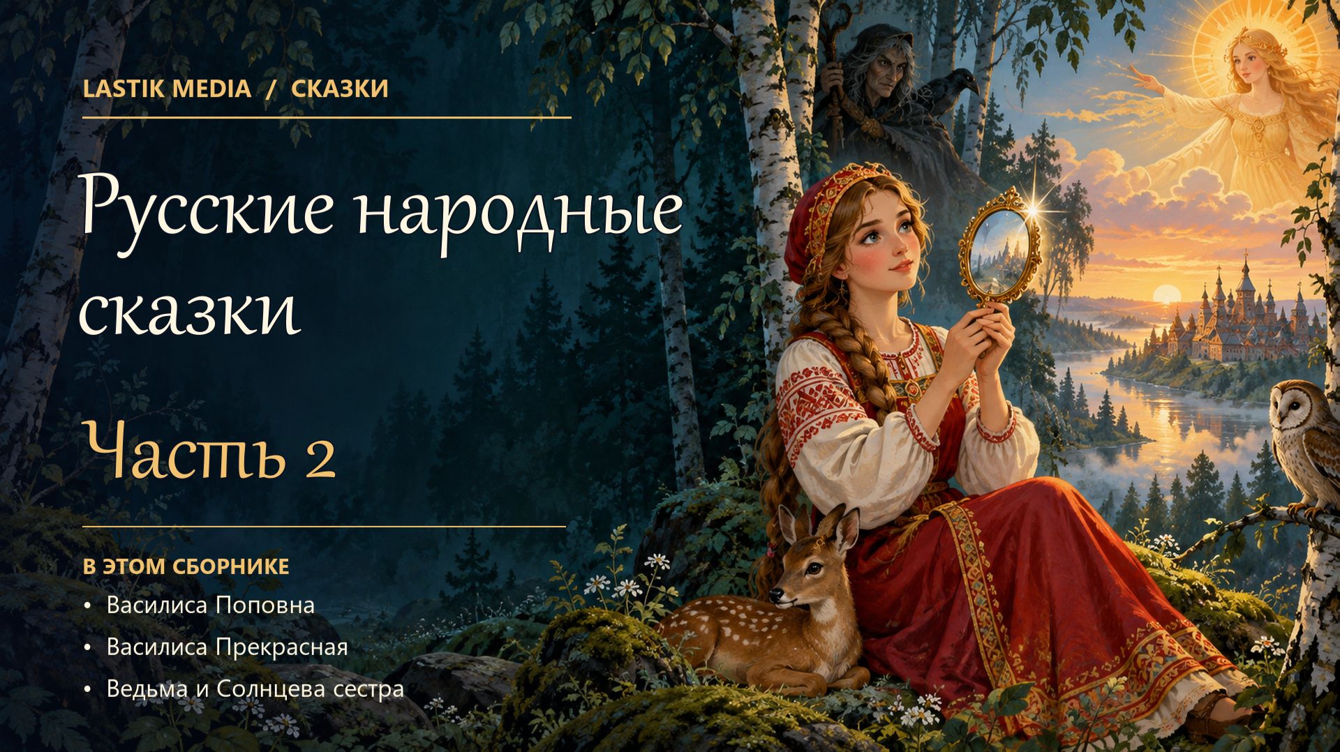 Русские народные сказки