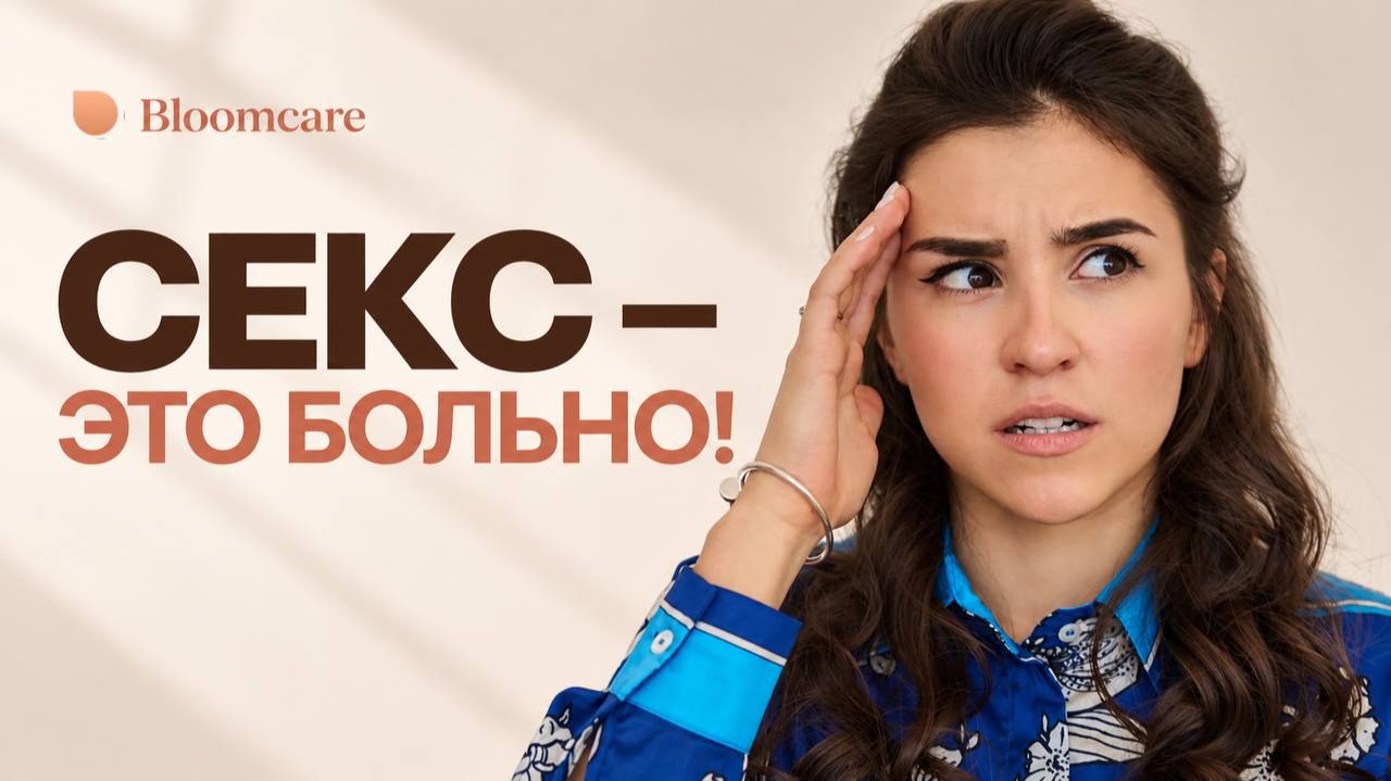 Боль во время полового акта