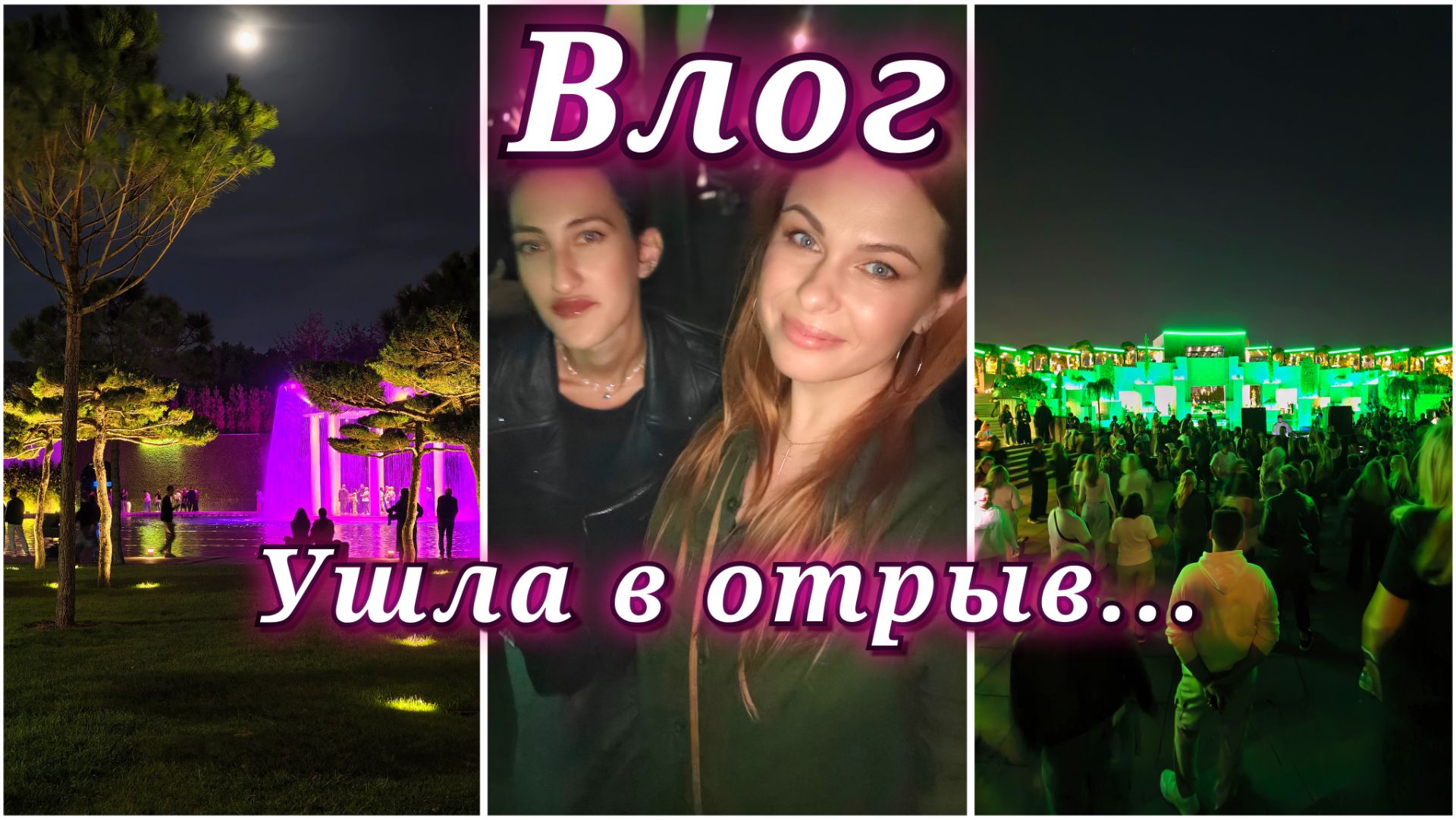 Влоги LIFE