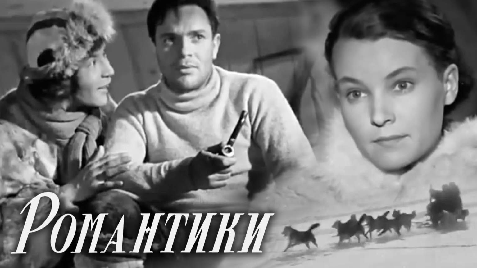 «Романтики», 1941