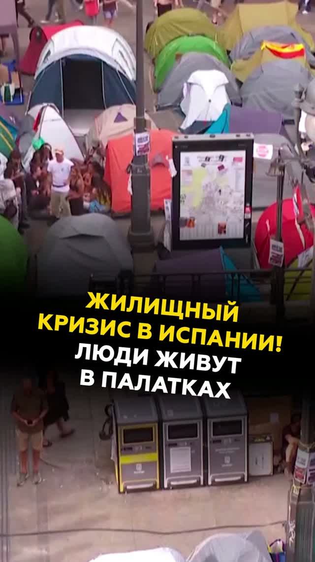 Жилищный кризис в Испании! Люди живут в палатках #испания #новости #кризис #экономика
