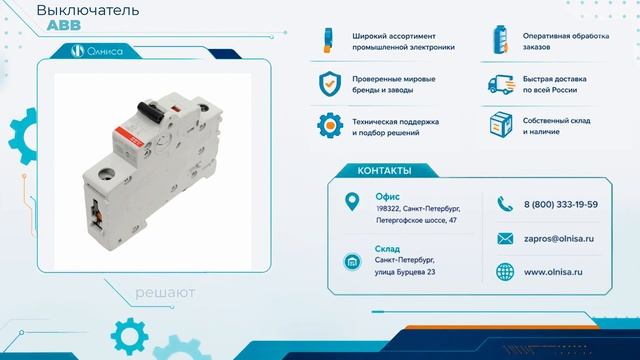 Выключатель ABB приобрести — Олниса