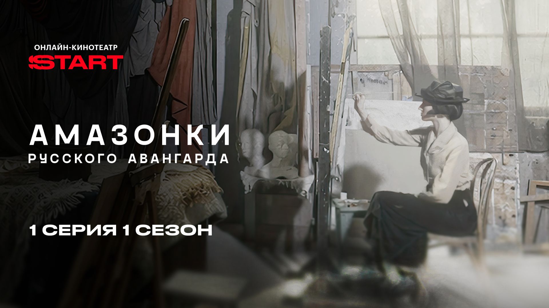 Амазонки русского авангарда | 1 серия 1 сезон | Смотрите на START