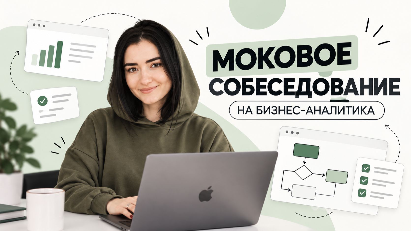 Собеседование на бизнес-аналитика