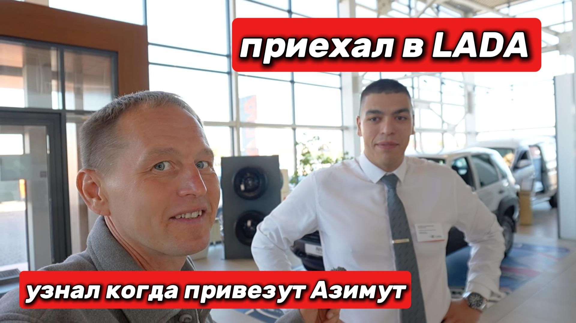 LADA в октябре 2026: обзор шоурума, цены и выгоды при обмене. Интервью с менеджером