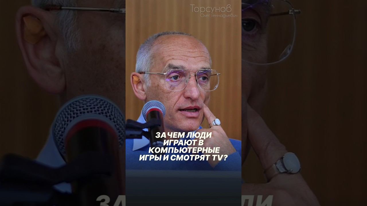 Почему люди играют в компьютерные игры и смотрят телевизор #Торсунов #зож