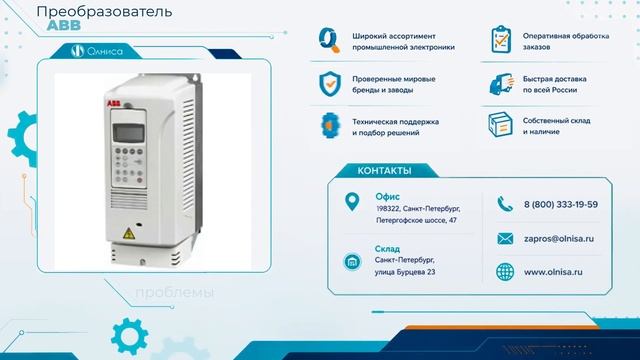 Преобразователь ABB купить — Олниса