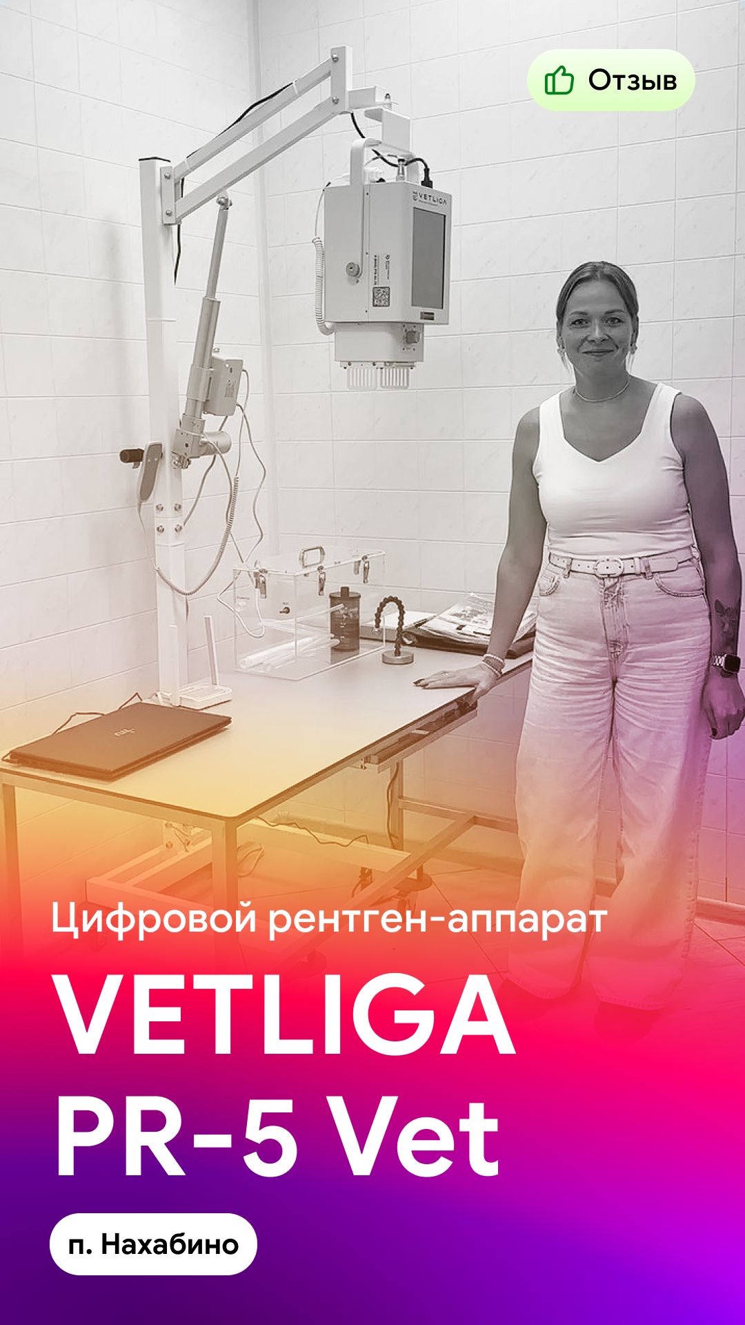 Отзывы на ветеринарное оборудование