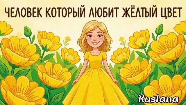 Люди, которые любят жёлтый цвет