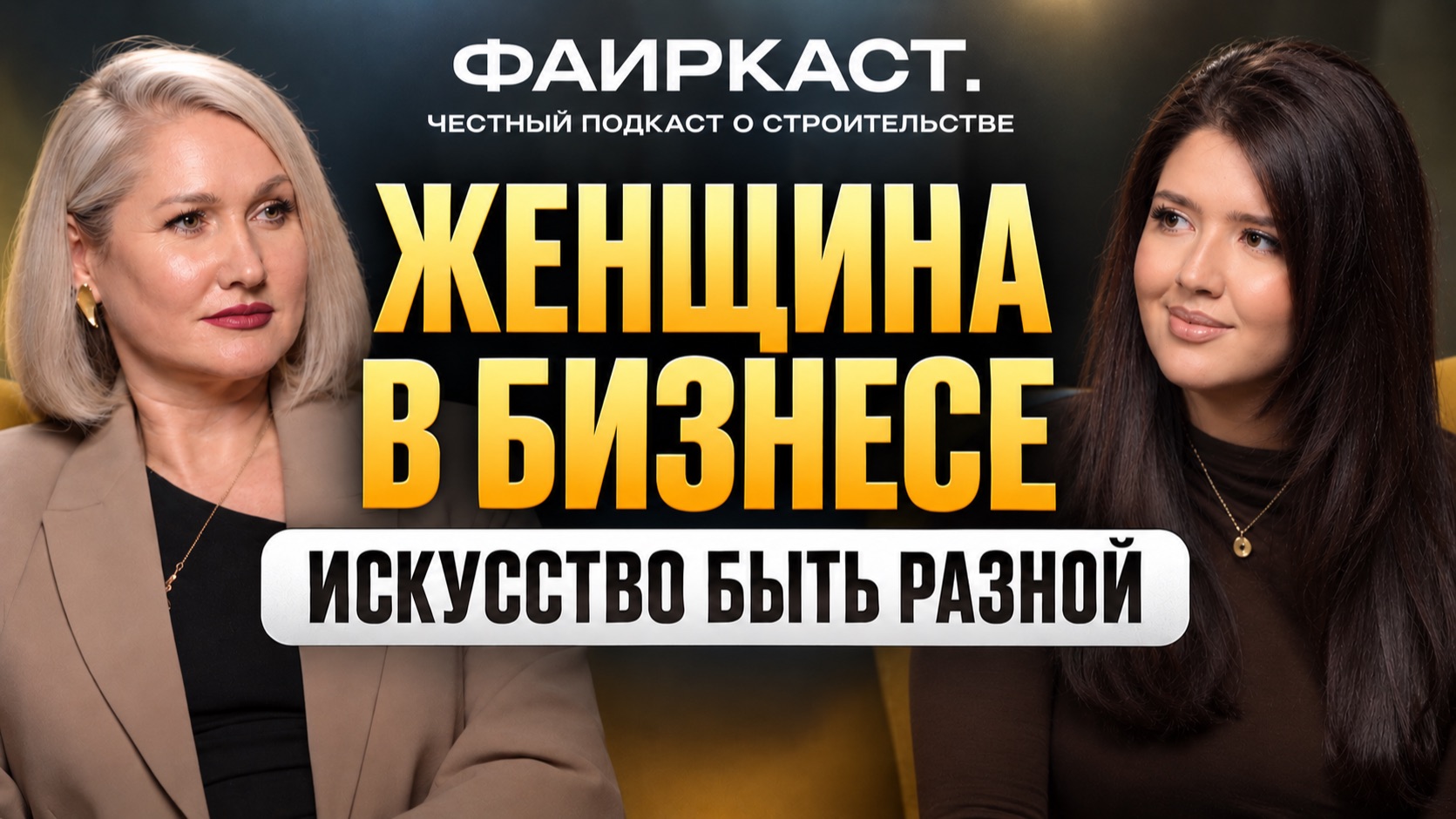ФАИРКАСТ. 5 ВЫПУСК. Женщина в бизнесе: Искусство быть разной