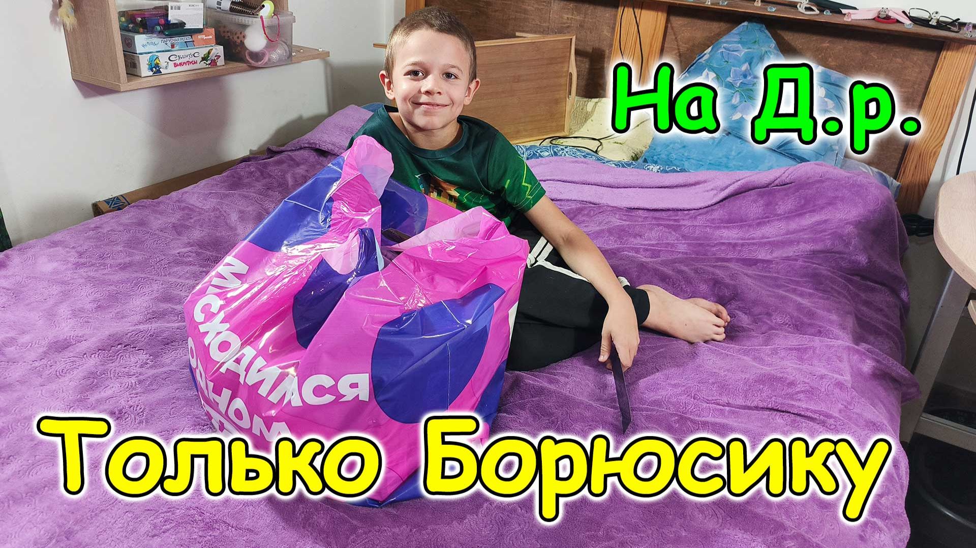 Подарки Боре на Д.р. от зрителей. Большущая радость! (09.26г.) Семья Бровченко.