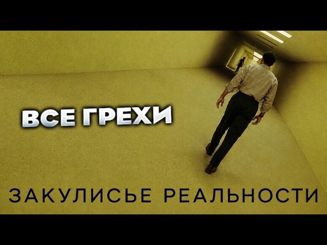 Все грехи фильма "Закулисье реальности"