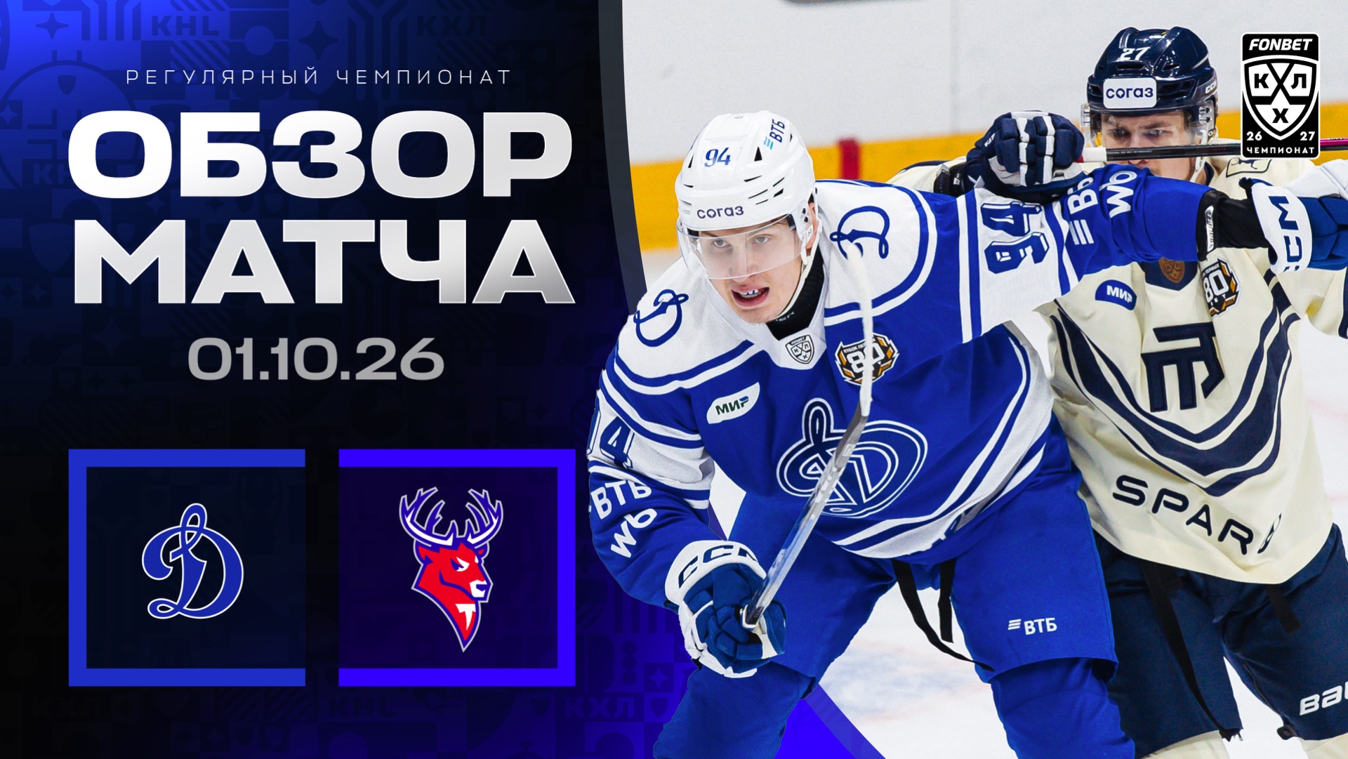 ДИНАМО МОСКВА - ТОРПЕДО | Обзор матча Фонбет КХЛ сезон 2026/2027 | 01.10.2026
