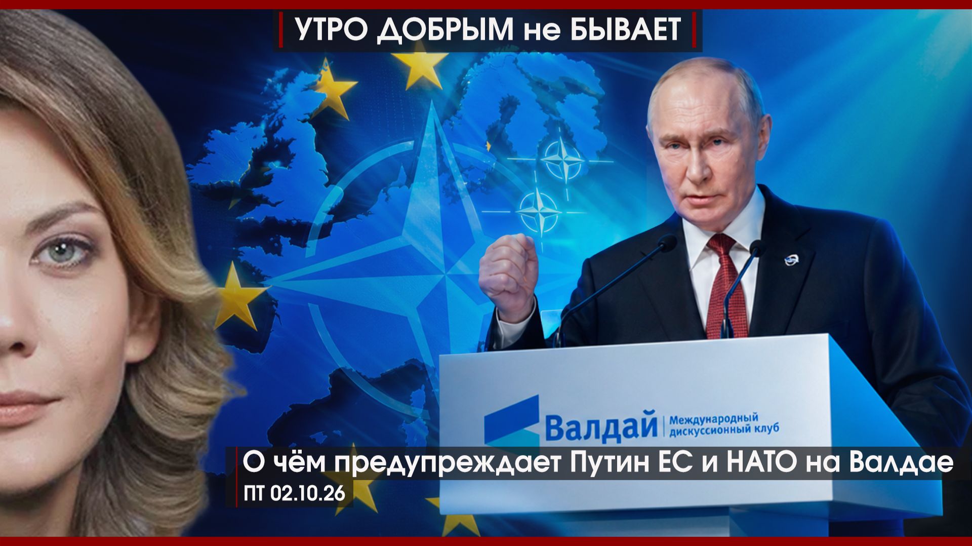 Финансы поют романсы или похоронный марш?| Валдай, надежду дай |Не русские, а россияне?|УДнБ|2.10.26