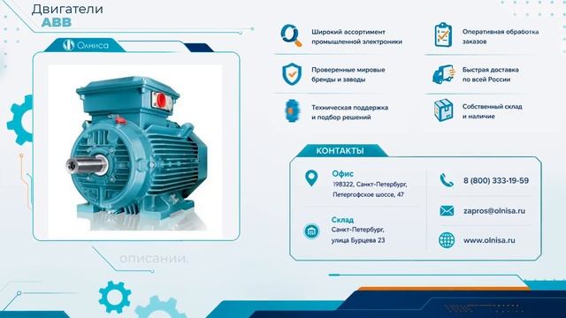 Двигатели ABB заказать — Олниса