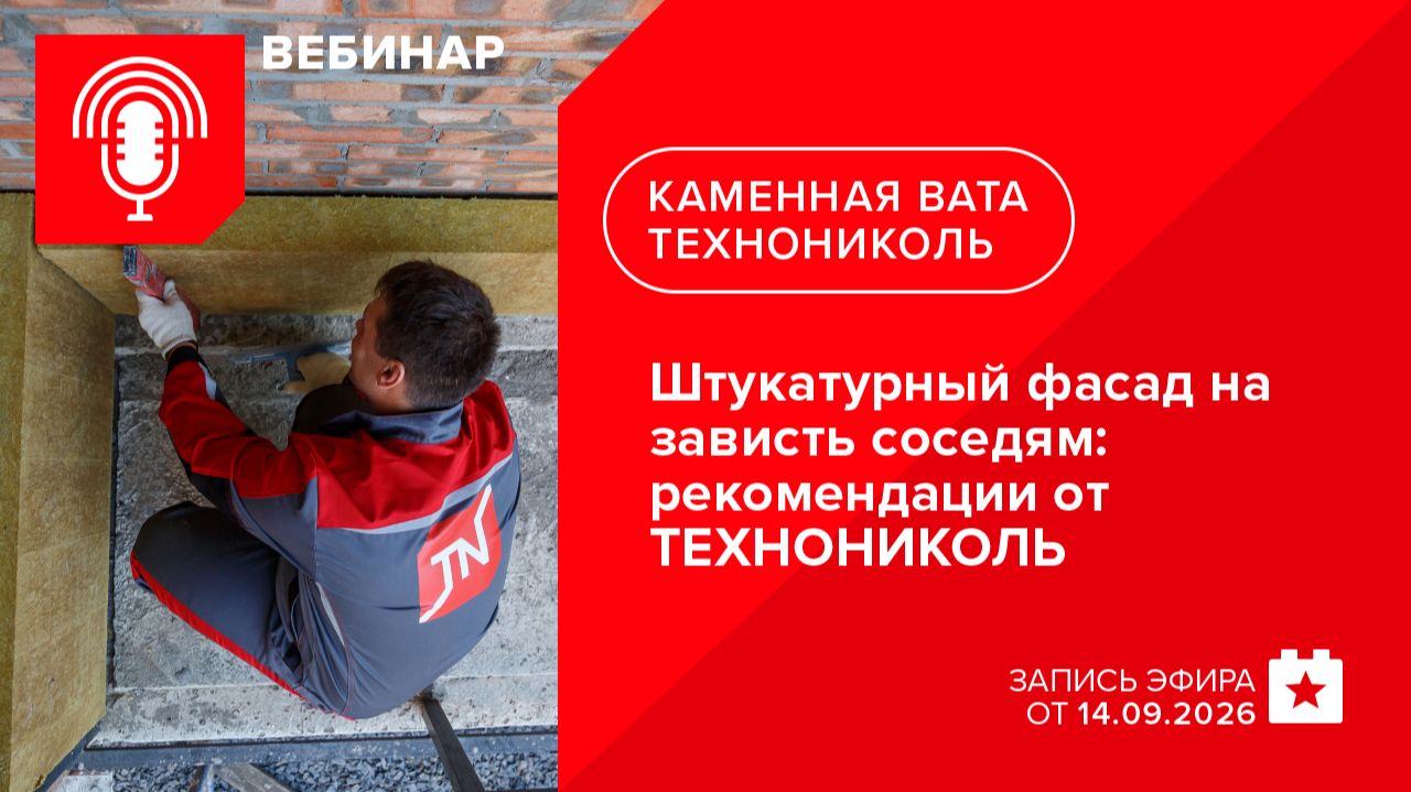 Обучающие вебинары ТЕХНОНИКОЛЬ. Фасадные решения НВФ, СФТК