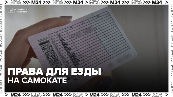 СК предложил обязать пользователей самокатов получать права - Москва 24