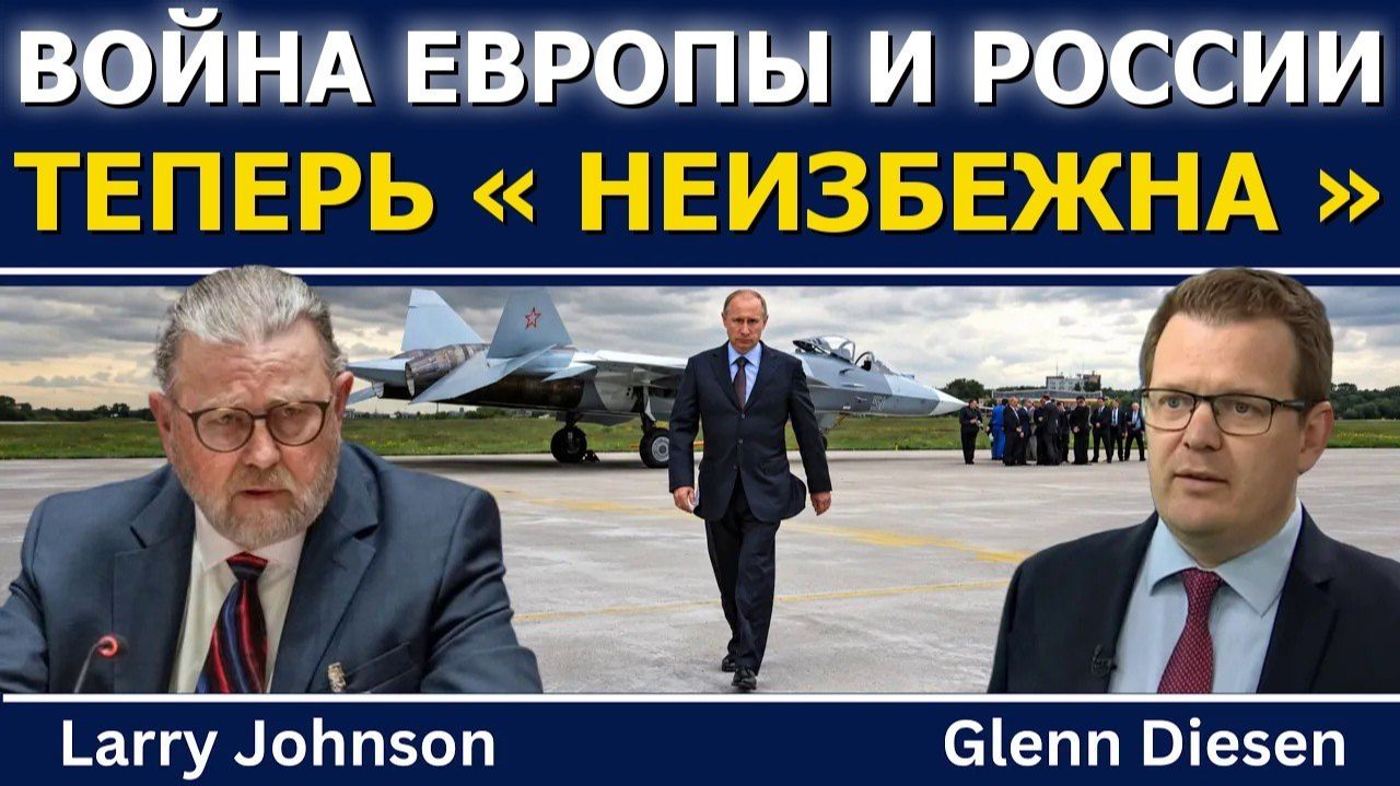 Ларри Джонсон война Европы с Россией теперь «неизбежна»