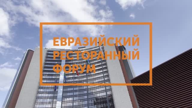 Евразийский Ресторанный Форум
