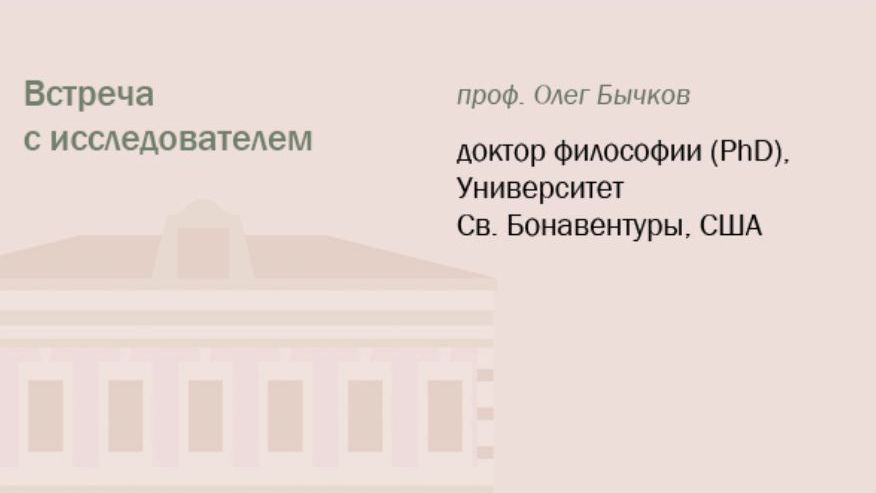 Встреча с исследователем