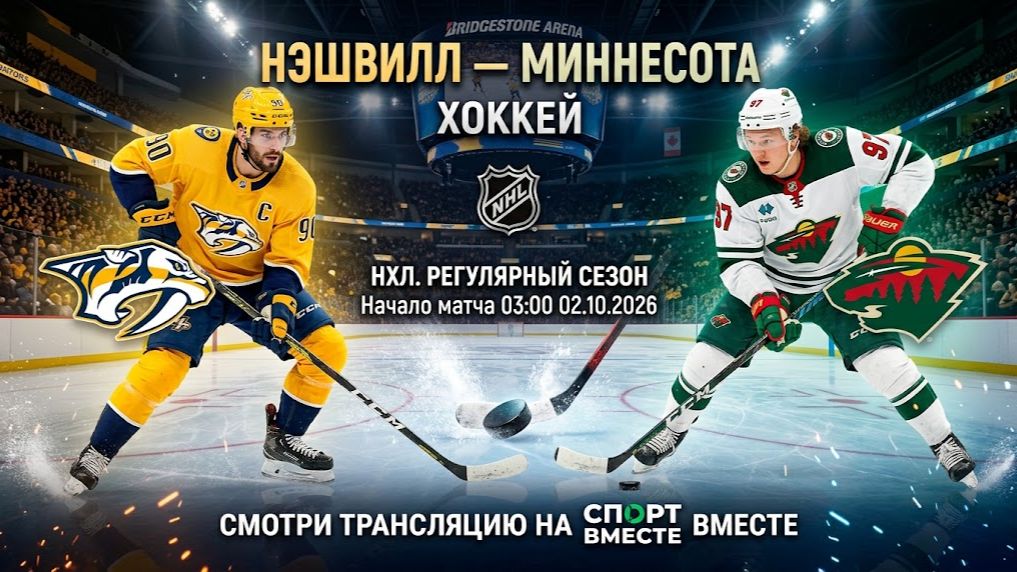Нэшвилл — Миннесота Хоккей НХЛ 02.10.2026 Прямая Трансляция