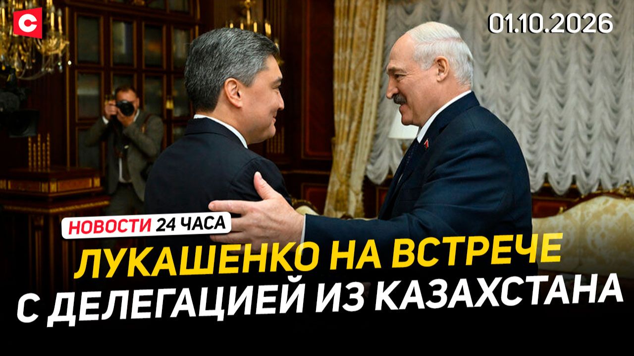 Переговоры Беларуси и Казахстана | Сотни заключенных Британии вышли на свободу | Новости 01.10