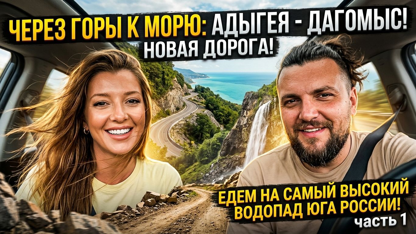 Через горы к морю АДЫГЕЯ - ДАГОМЫС новая дорога! ЕДЕМ НА САМЫЙ ВЫСОКИЙ ВОДОПАД ЮГА РОССИИ часть 1