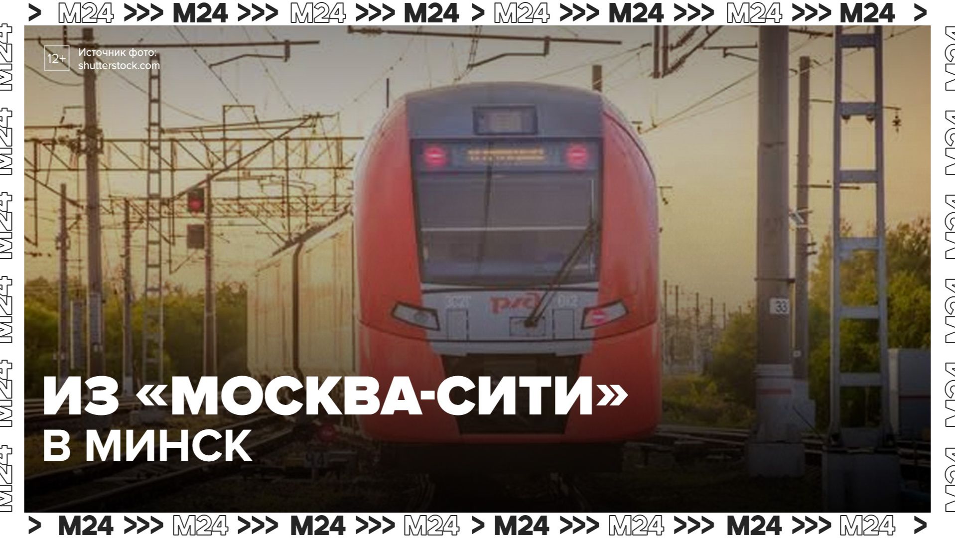 Из «Москва-Сити» теперь можно уехать прямо в Минск - Москва 24