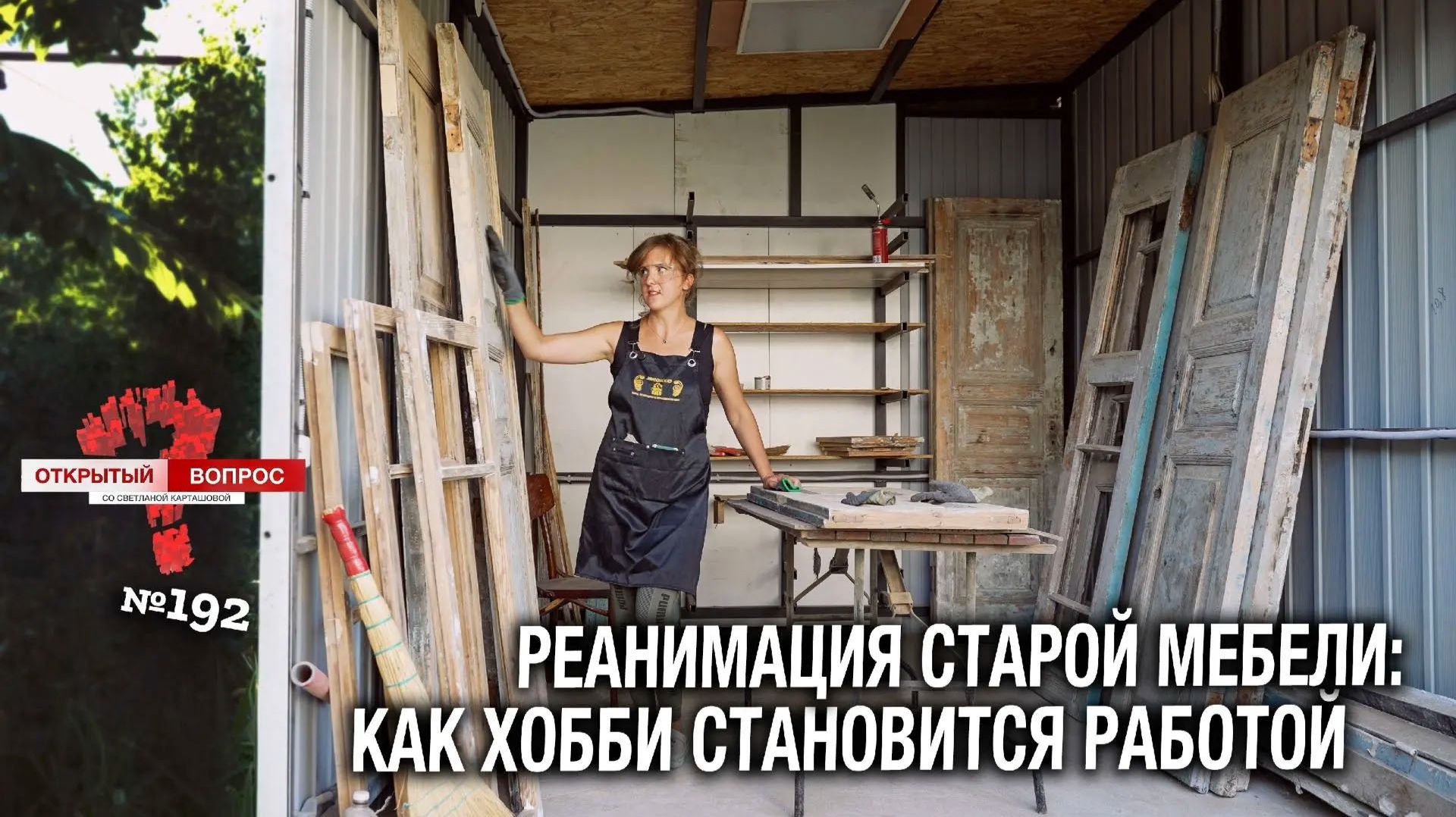 Реанимация старой мебели: как хобби становится работой. Открытый вопрос (выпуск 192)